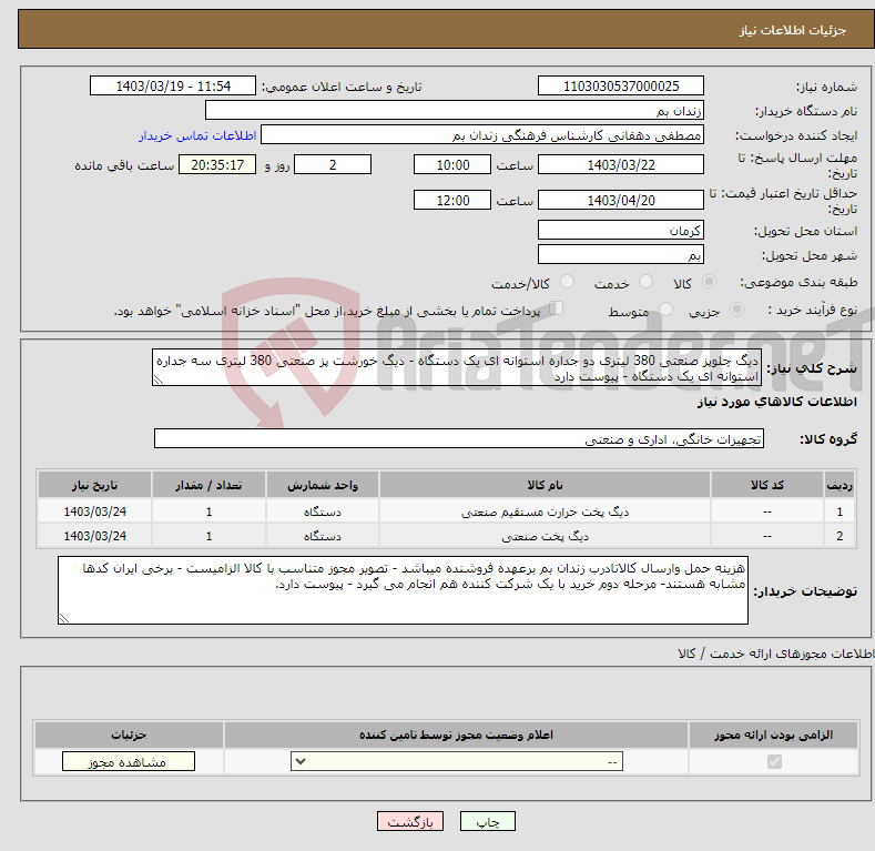 تصویر کوچک آگهی نیاز انتخاب تامین کننده-دیگ چلوپز صنعتی 380 لیتری دو جداره استوانه ای یک دستگاه - دیگ خورشت پز صنعتی 380 لیتری سه جداره استوانه ای یک دستگاه - پیوست دارد 