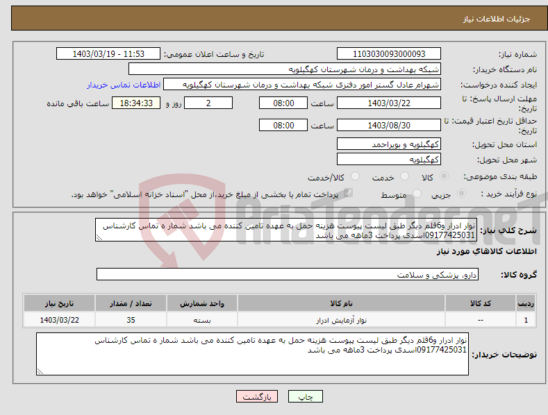 تصویر کوچک آگهی نیاز انتخاب تامین کننده-نوار ادرار و6قلم دیگر طبق لیست پیوست هزینه حمل به عهده تامین کننده می باشد شمار ه تماس کارشناس 09177425031اسدی پرداخت 3ماهه می باشد