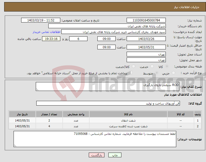 تصویر کوچک آگهی نیاز انتخاب تامین کننده-ROD سیلندر بازوی بارگیری