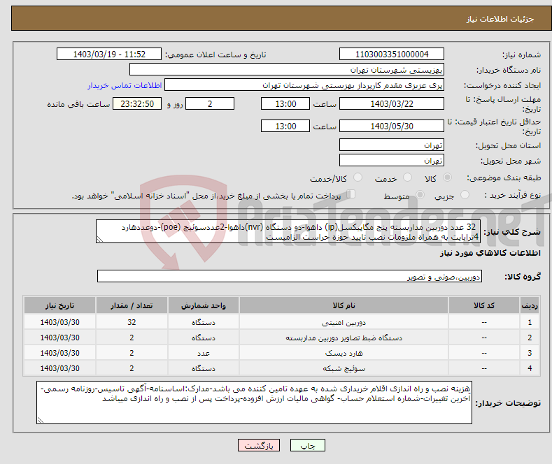 تصویر کوچک آگهی نیاز انتخاب تامین کننده- 32 عدد دوربین مداربسته پنج مگاپیکسل(ip) داهوا-دو دستگاه (nvr)داهوا-2عددسوئیچ (poe)-دوعددهارد 4ترابایت به همراه ملزومات نصب تایید حوزه حراست الزامیست