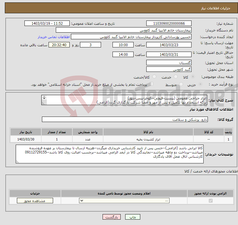 تصویر کوچک آگهی نیاز انتخاب تامین کننده-ابزار جراحی عمومی (پنست-قیچی--کوخر-پنس-دیور) برگه استعلام بها تکمیل و پس از مهر و امضا شرکت بارگذاری گردد(الزامی) قیمت ها بدون ارزش افزوده لحاظ گردد