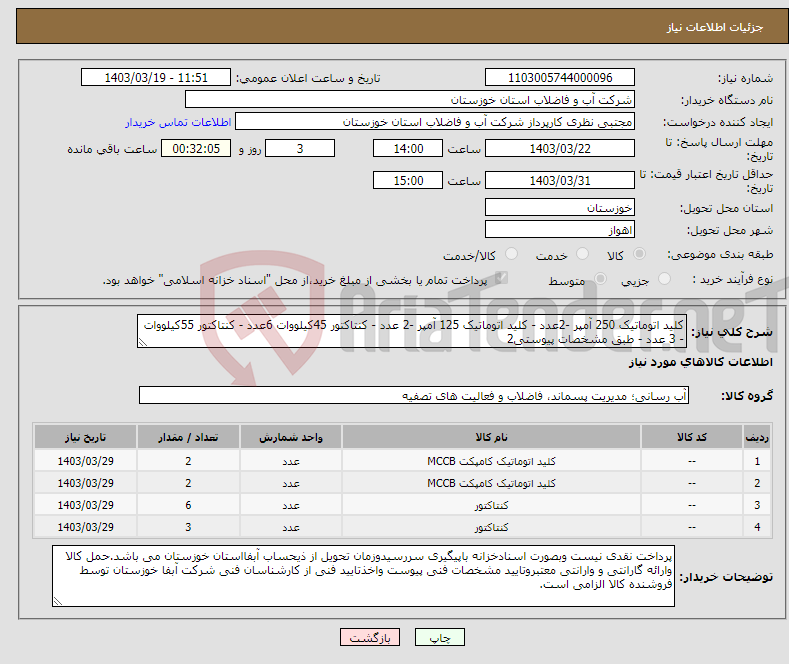 تصویر کوچک آگهی نیاز انتخاب تامین کننده-کلید اتوماتیک 250 آمپر -2عدد - کلید اتوماتیک 125 آمپر -2 عدد - کنتاکتور 45کیلووات 6عدد - کنتاکتور 55کیلووات - 3 عدد - طبق مشخصات پیوستی2