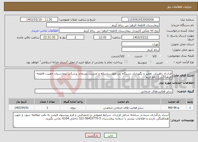 تصویر کوچک آگهی نیاز انتخاب تامین کننده-قرارداد راهبری، تعمیر و نگهداری دستگاه بی خطرساززباله و مدیریت پسماند پزشکی بیمارستان حضرت فاطمه الزهرا (س) رباط کریم