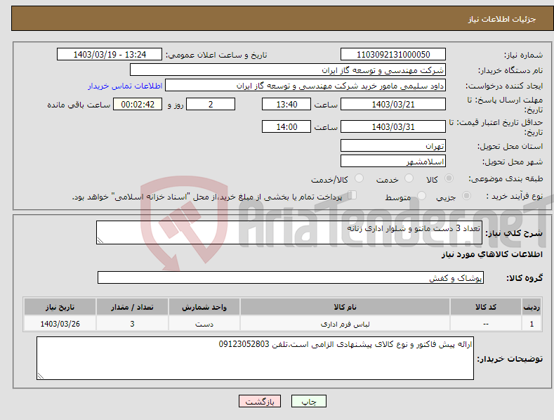 تصویر کوچک آگهی نیاز انتخاب تامین کننده-تعداد 3 دست مانتو و شلوار اداری زنانه