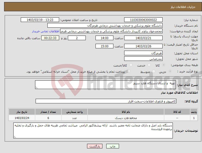 تصویر کوچک آگهی نیاز انتخاب تامین کننده-تهیه و ارسال دستگاه هارد سرور 