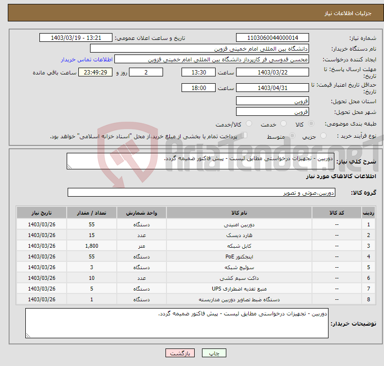تصویر کوچک آگهی نیاز انتخاب تامین کننده-دوربین - تجهیزات درخواستی مطابق لیست - پیش فاکتور ضمیمه گردد.