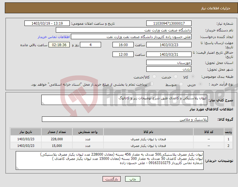 تصویر کوچک آگهی نیاز انتخاب تامین کننده-لیوان پلاستیکی و کاغذی طبق شرح توضیحات زیر و کاتالوگ