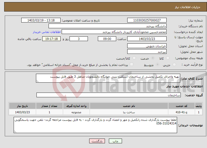 تصویر کوچک آگهی نیاز انتخاب تامین کننده-تهیه واجرای تکمیل بخشی از ساختمان اسکلت بتنی خوابگاه دانشجویان متاهل 3 طبق فایل پیوست