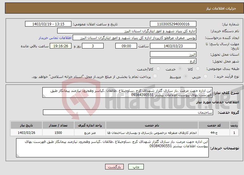 تصویر کوچک آگهی نیاز انتخاب تامین کننده-این اداره جهت مرمت .باز سازی گلزار شهدای کرج .ساوجبلاغ .طالقان .کیاسر وهجرود نیازمند پیمانکار طبق فهرست بهای پیوست اطلاعات بیشتر 09384390551