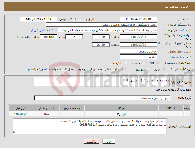 تصویر کوچک آگهی نیاز انتخاب تامین کننده-مواد مصرفی دندانپزشکی مشهد 1