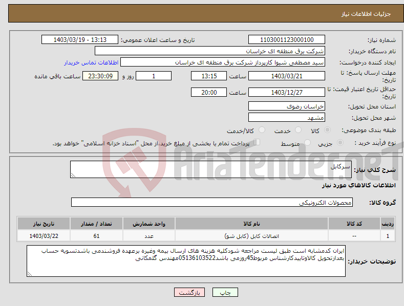 تصویر کوچک آگهی نیاز انتخاب تامین کننده-سرکابل