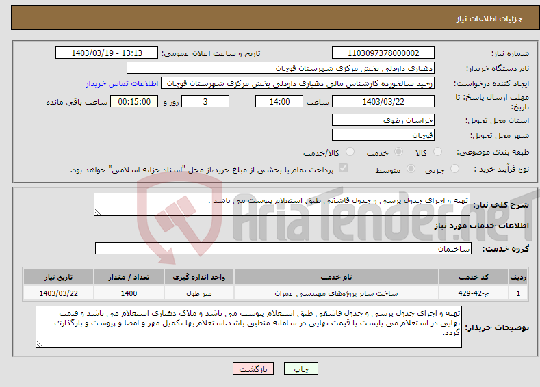 تصویر کوچک آگهی نیاز انتخاب تامین کننده-تهیه و اجرای جدول پرسی و جدول قاشقی طبق استعلام پیوست می باشد .