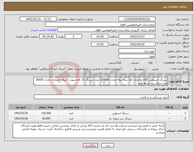 تصویر کوچک آگهی نیاز انتخاب تامین کننده-سرنگ انسولین 100 واحدی 1cc سه تیکه تعداد 120000 عدد-سرنگ 10 ccباسوزن 3تیکه فشاری تعداد 36000 عدد ایرانی به شرط تایید