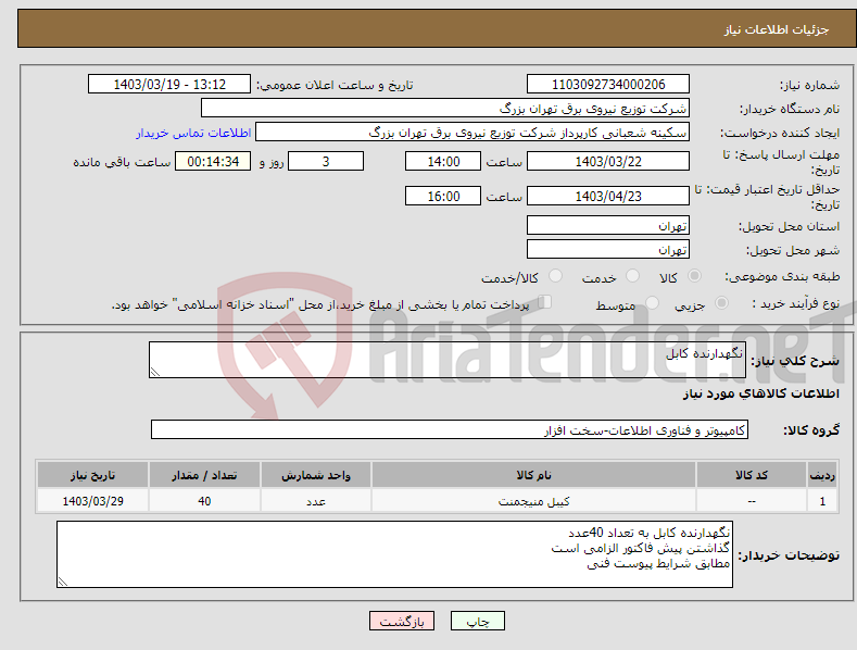 تصویر کوچک آگهی نیاز انتخاب تامین کننده-نگهدارنده کابل 