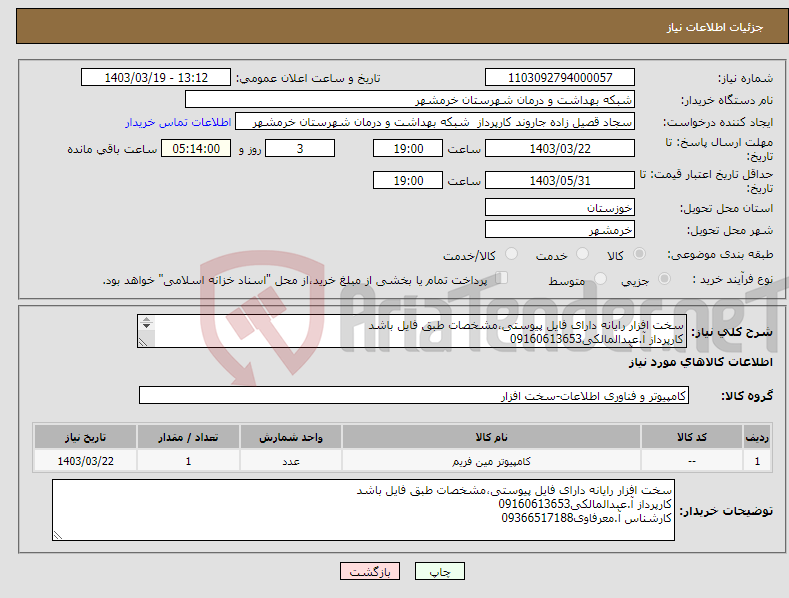 تصویر کوچک آگهی نیاز انتخاب تامین کننده-سخت افزار رایانه دارای فایل پیوستی،مشخصات طبق فایل باشد کارپرداز آ.عبدالمالکی09160613653 کارشناس آ.معرفاوی09366517188 