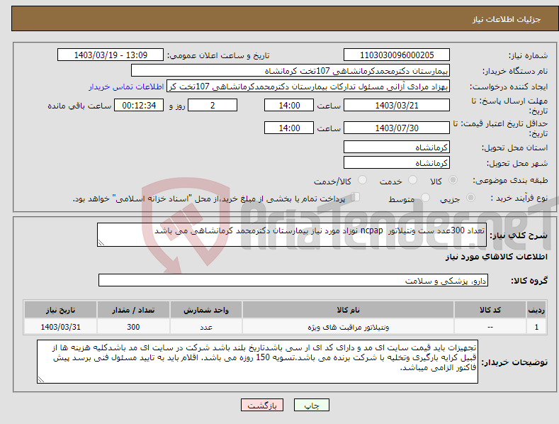 تصویر کوچک آگهی نیاز انتخاب تامین کننده-تعداد 300عدد ست ونتیلاتور ncpap نوزاد مورد نیاز بیمارستان دکترمحمد کرمانشاهی می باشد