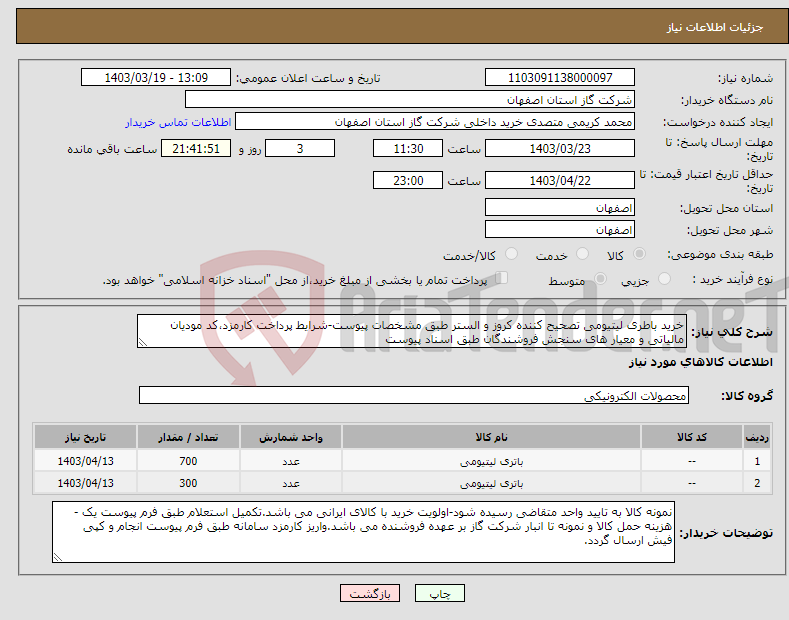 تصویر کوچک آگهی نیاز انتخاب تامین کننده-خرید باطری لیتیومی تصحیح کننده کروز و الستر طبق مشخصات پیوست-شرایط پرداخت کارمزد،کد مودیان مالیاتی و معیار های سنجش فروشندگان طبق اسناد پیوست