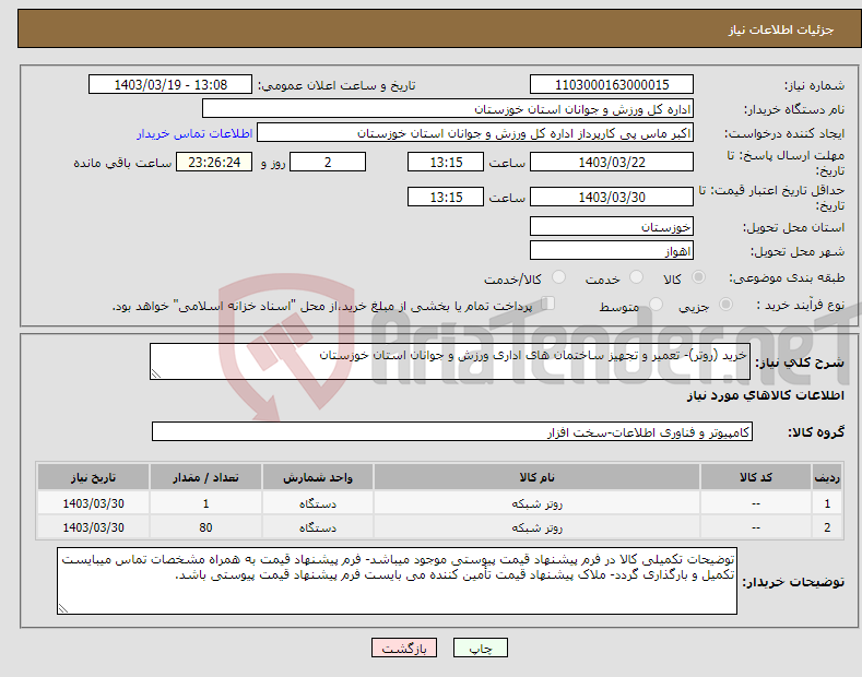 تصویر کوچک آگهی نیاز انتخاب تامین کننده-خرید (روتر)- تعمیر و تجهیز ساختمان های اداری ورزش و جوانان استان خوزستان