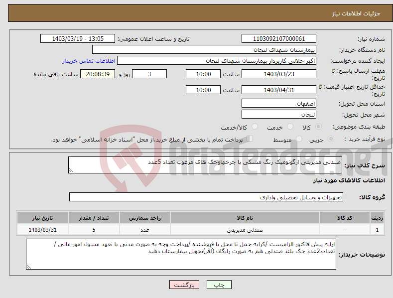 تصویر کوچک آگهی نیاز انتخاب تامین کننده-صندلی مدیریتی ارگونومیک رنگ مشکی با چرخهاوجک های مرغوب تعداد 5عدد 