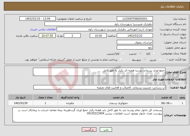 تصویر کوچک آگهی نیاز انتخاب تامین کننده-جمع اوری پسماند روستا هفته ای یکبار به طور کامل