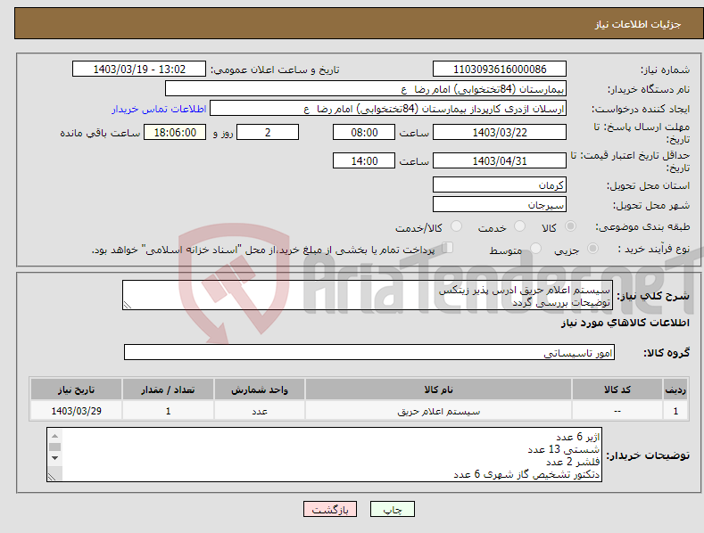 تصویر کوچک آگهی نیاز انتخاب تامین کننده-سیستم اعلام حریق ادرس پذیر زیتکس توضیحات بررسی گردد