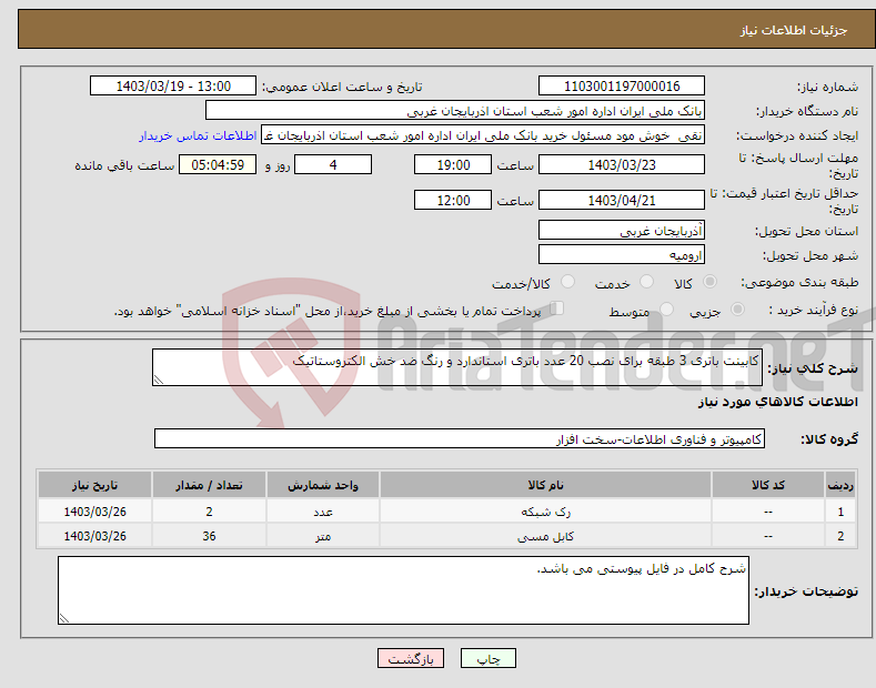 تصویر کوچک آگهی نیاز انتخاب تامین کننده-کابینت باتری 3 طبقه برای نصب 20 عدد باتری استاندارد و رنگ ضد خش الکتروستاتیک