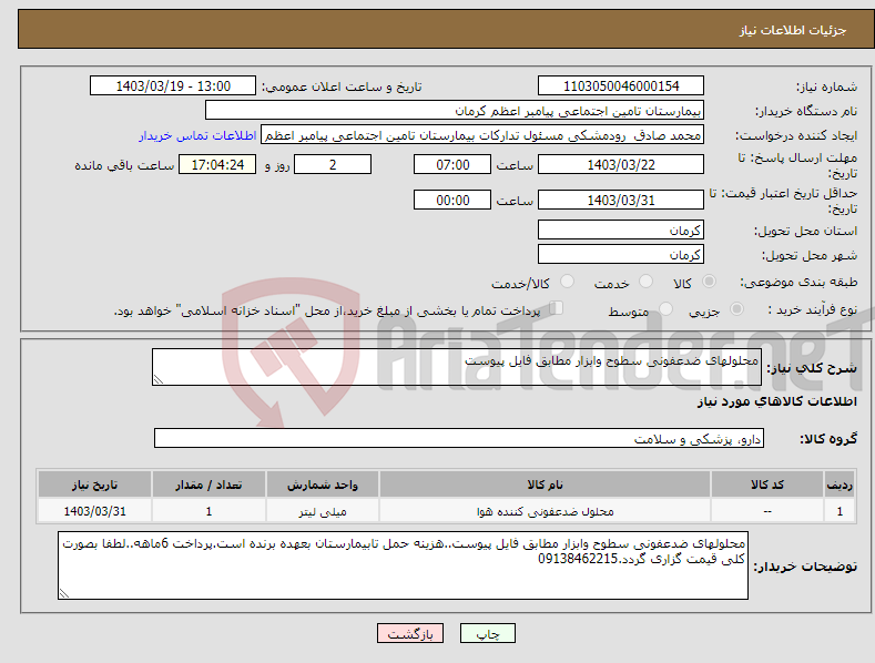 تصویر کوچک آگهی نیاز انتخاب تامین کننده-محلولهای ضدعفونی سطوح وابزار مطابق فایل پیوست