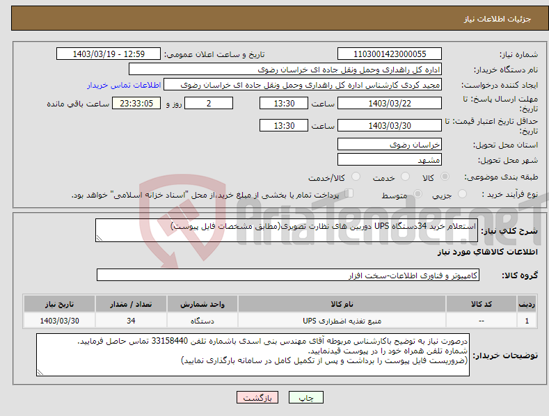 تصویر کوچک آگهی نیاز انتخاب تامین کننده-استعلام خرید 34دستگاه UPS دوربین های نظارت تصویری(مطابق مشخصات فایل پیوست)