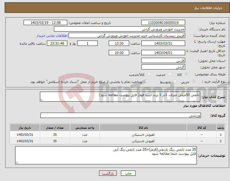 تصویر کوچک آگهی نیاز انتخاب تامین کننده-تاتمی 50میلی متری، 1در 1 برند آسیا فوم( فایل پیوست مطالعه شود)