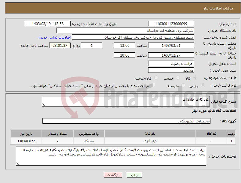 تصویر کوچک آگهی نیاز انتخاب تامین کننده-کولرگازی حاره ای