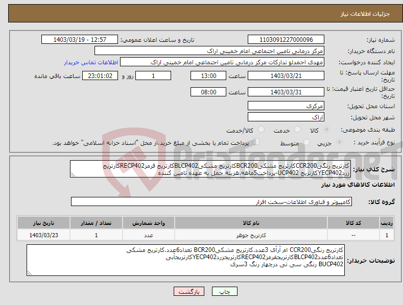 تصویر کوچک آگهی نیاز انتخاب تامین کننده-کارتریج رنگیCCR200کارتریج مشکیBCR200کارتریج مشکیBLCP402کارتریج قرمزRECP402کارتریج زردYECP402کارتریج UCP402-پرداخت5ماهه.هزینه حمل به عهده تامین کننده 
