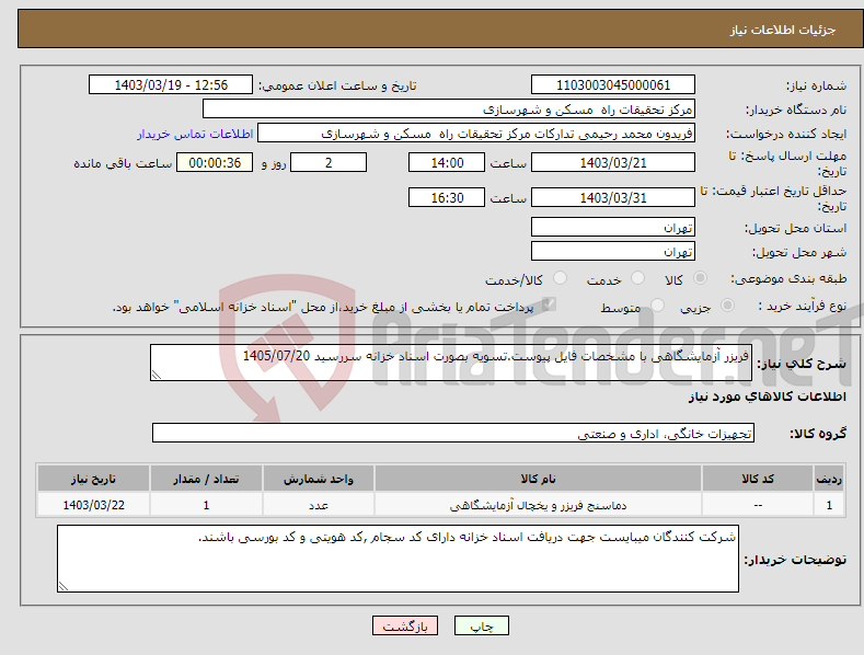 تصویر کوچک آگهی نیاز انتخاب تامین کننده-فریزر آزمایشگاهی با مشخصات فایل پیوست.تسویه بصورت اسناد خزانه سررسید 1405/07/20