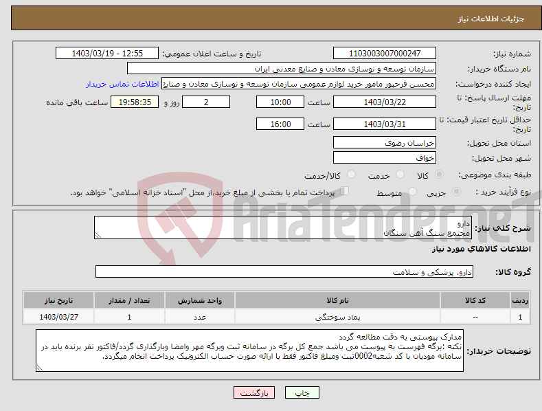 تصویر کوچک آگهی نیاز انتخاب تامین کننده-دارو مجتمع سنگ آهن سنگان