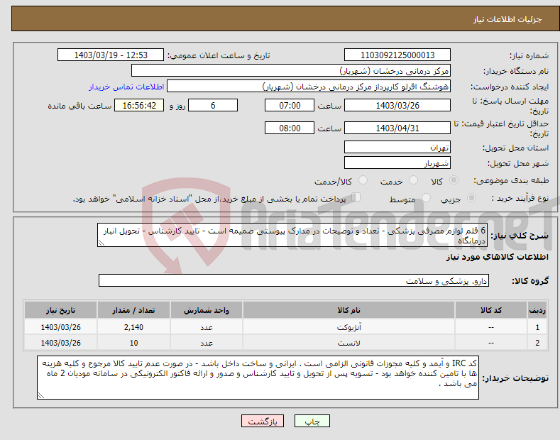 تصویر کوچک آگهی نیاز انتخاب تامین کننده-6 قلم لوازم مصرفی پزشکی - تعداد و توضیحات در مدارک پیوستی ضمیمه است - تایید کارشناس - تحویل انبار درمانگاه 