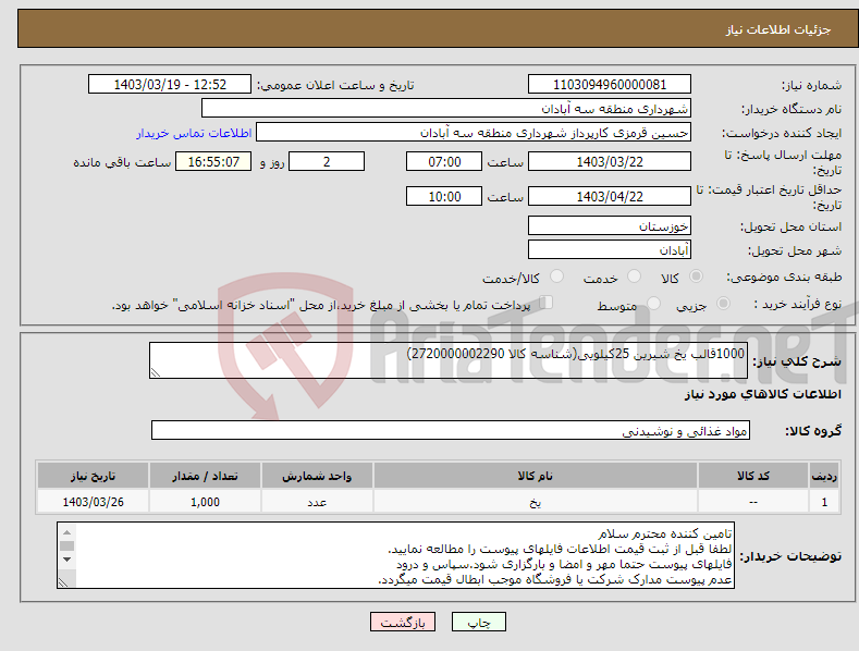 تصویر کوچک آگهی نیاز انتخاب تامین کننده-1000قالب یخ شیرین 25کیلویی(شناسه کالا 2720000002290)