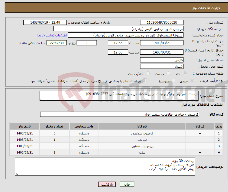 تصویر کوچک آگهی نیاز انتخاب تامین کننده-لیست کامیپوتر، چاپگر و تبلت در پیوست(تلفن جهت هماهنگی 09169847377)