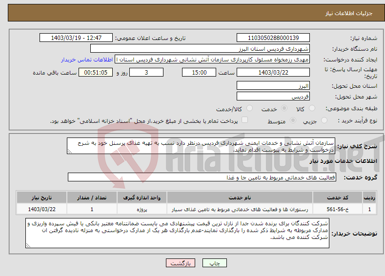 تصویر کوچک آگهی نیاز انتخاب تامین کننده-سازمان آتش نشانی و خدمات ایمنی شهرداری فردیس درنظر دارد نسب به تهیه غذای پرسنل خود به شرح درخواست و شرایط به پیوست اقدام نماید.