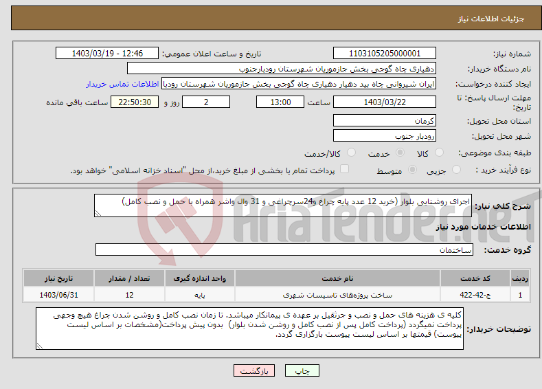 تصویر کوچک آگهی نیاز انتخاب تامین کننده-اجرای روشنایی بلوار (خرید 12 عدد پایه چراغ و24سرچراغی و 31 وال واشر همراه با حمل و نصب کامل)