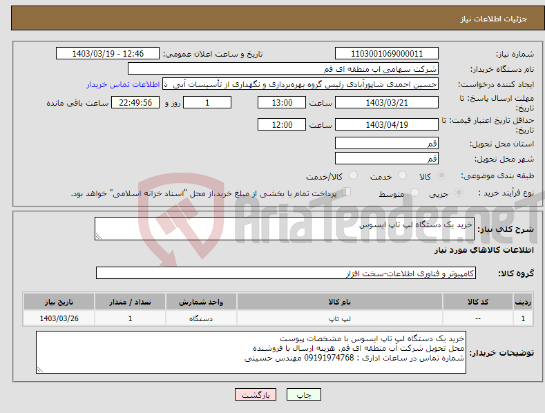 تصویر کوچک آگهی نیاز انتخاب تامین کننده-خرید یک دستگاه لپ تاپ ایسوس