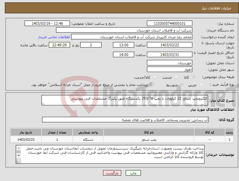 تصویر کوچک آگهی نیاز انتخاب تامین کننده-الکتروپمپ شناور 22 کیلووات با پمپ 293/7a یکدستگاه طبق یکبرگ مشخصات فنی پیوستی