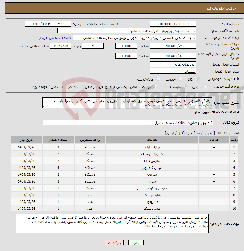 تصویر کوچک آگهی نیاز انتخاب تامین کننده- چاپگر-کامپیوتر - مانیتور -لبتاپ-مینی کیس-سرور حسابداری - دوربین کنفرانس -هارد 4 ترابایت و1ترابایت - میکروفون-دستگاه دمنده و مکنده -مینی کیس