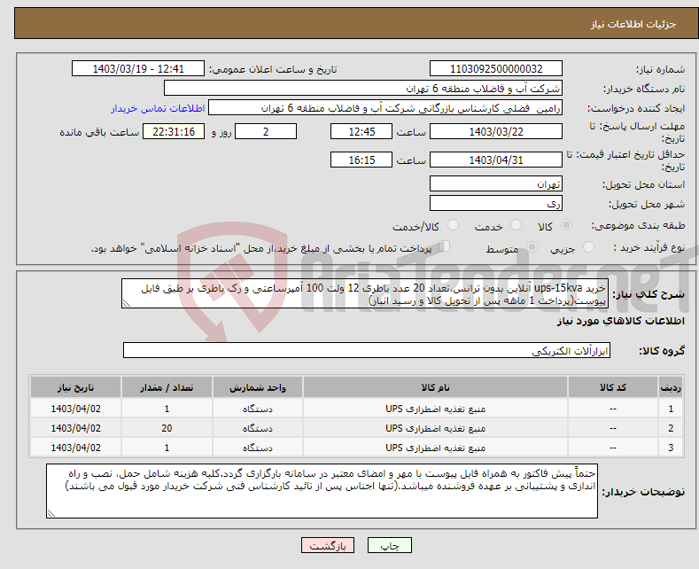 تصویر کوچک آگهی نیاز انتخاب تامین کننده-خرید ups-15kva آنلاین بدون ترانس،تعداد 20 عدد باطری 12 ولت 100 آمپرساعتی و رک باطری بر طبق فایل پیوست(پرداخت 1 ماهه پس از تحویل کالا و رسید انبار)