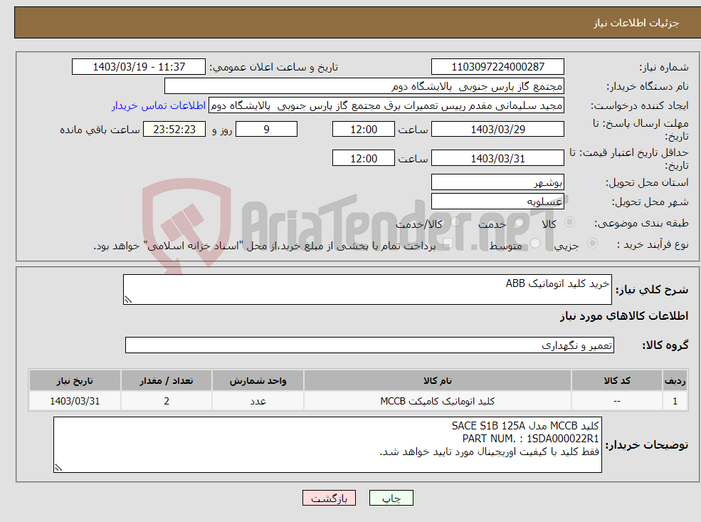 تصویر کوچک آگهی نیاز انتخاب تامین کننده-خرید کلید اتوماتیک ABB 
