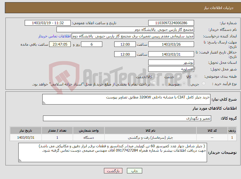 تصویر کوچک آگهی نیاز انتخاب تامین کننده-خرید چیلر کامل CIAT یا مشابه داخلی 320KW مطابق تصاویر پیوست