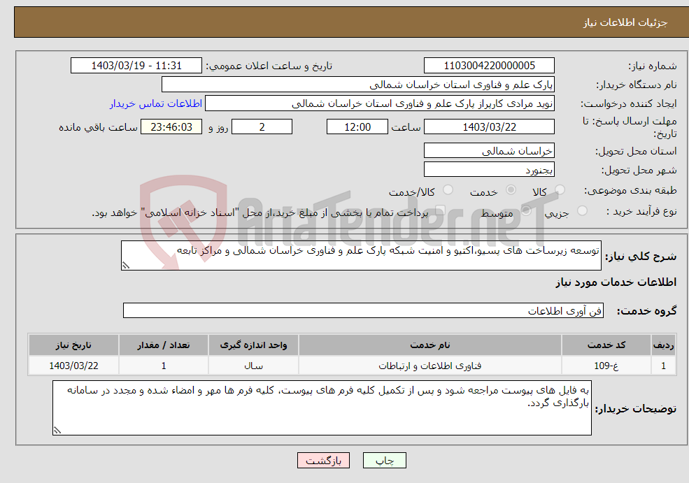 تصویر کوچک آگهی نیاز انتخاب تامین کننده-توسعه زیرساخت های پسیو،اکتیو و امنیت شبکه پارک علم و فناوری خراسان شمالی و مراکز تابعه