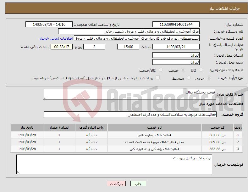 تصویر کوچک آگهی نیاز انتخاب تامین کننده-تعمیر دستگاه دیالیز