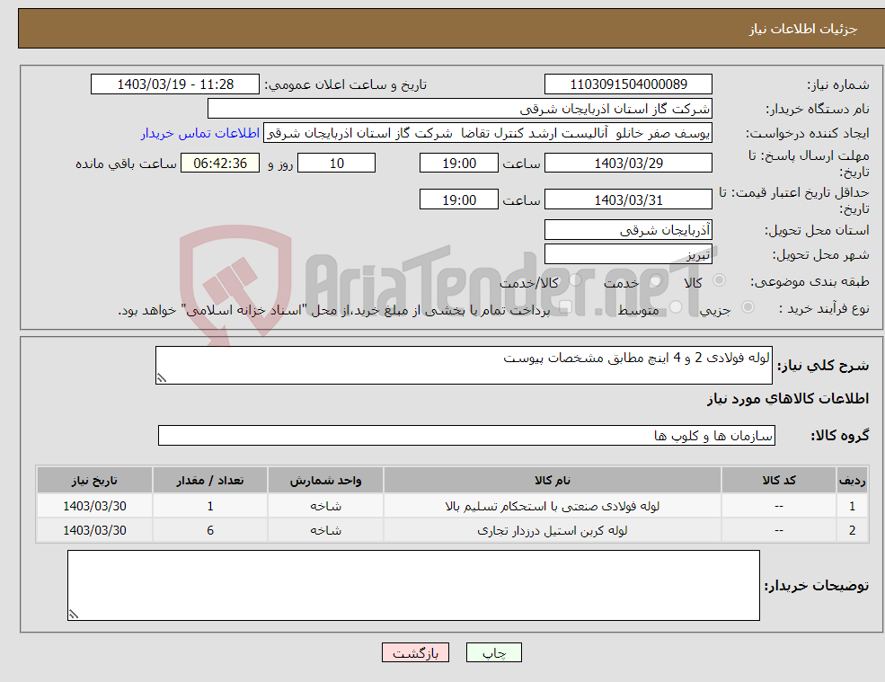 تصویر کوچک آگهی نیاز انتخاب تامین کننده-لوله فولادی 2 و 4 اینچ مطابق مشخصات پیوست