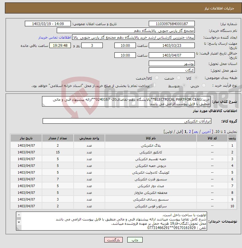 تصویر کوچک آگهی نیاز انتخاب تامین کننده-خرید:ELECTRICAL PARTFOR CEAG**پالایشگاه دهم-تقاضای20- 0240167**ارائه پیشنهاد فنی و مالی منطبق با فایل پیوست الزامی می باشد 