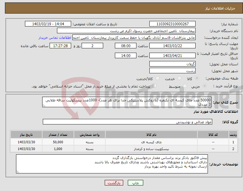 تصویر کوچک آگهی نیاز انتخاب تامین کننده-50000 عدد چای کیسه ای تکنفره (با روکش پلاستیکی جدا برای هر عدد)- 1000عدد بیسکوئیت ساقه طلایی 3 عددی 