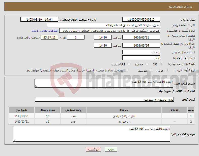 تصویر کوچک آگهی نیاز انتخاب تامین کننده-ژلفوم 10عدد-نخ سر کلاژ 12 عدد